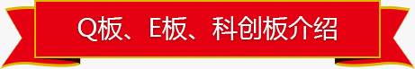 Q板、E板、科创板介绍