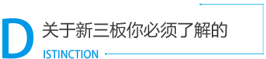 新三板_新三板挂牌_新三板上市_新三板是什么