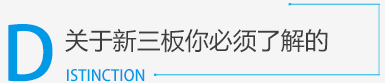 新三板_新三板挂牌_新三板上市_新三板是什么