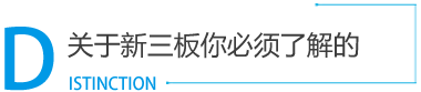 新三板_新三板挂牌_新三板上市_新三板是什么