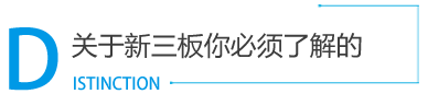 新三板_新三板挂牌_新三板上市_新三板是什么