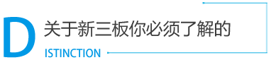 新三板_新三板挂牌_新三板上市_新三板是什么